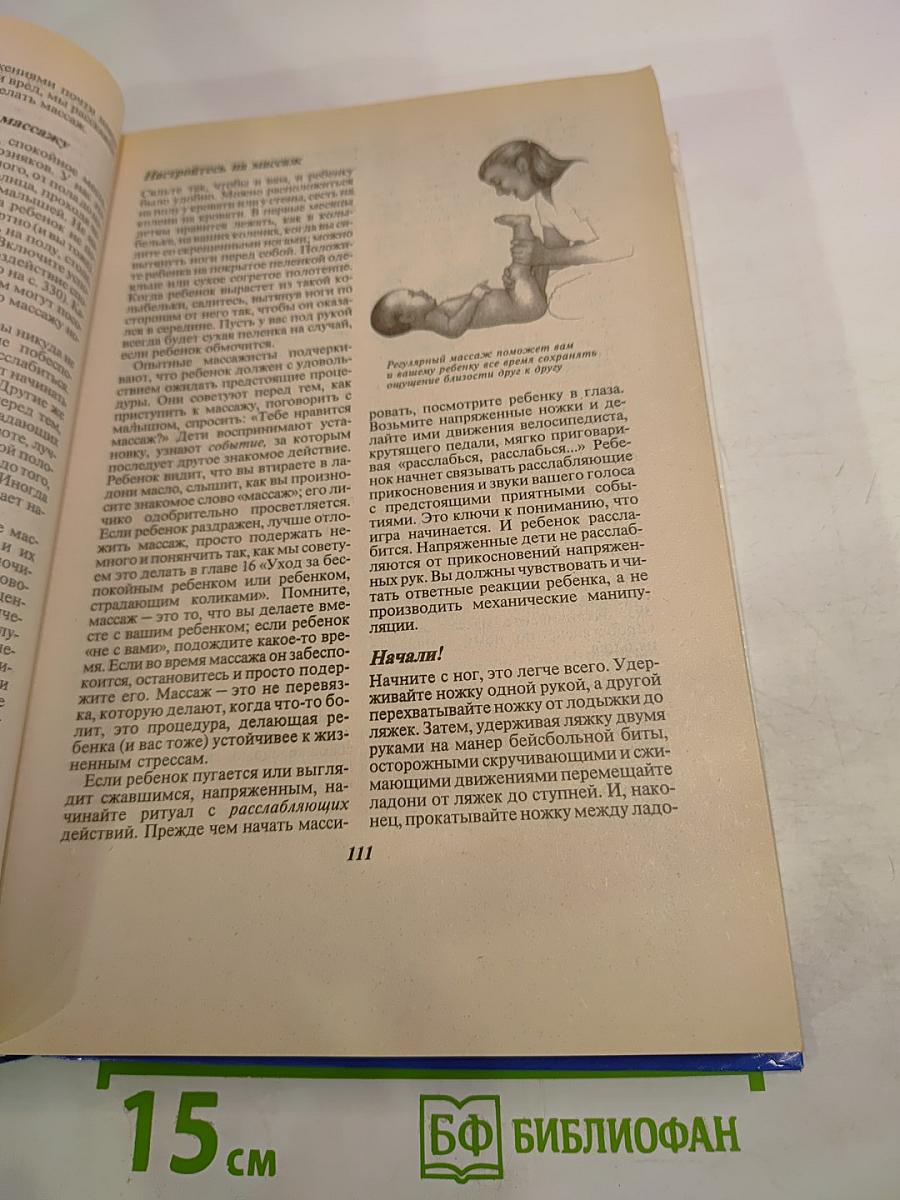 Ваш ребенок. Все, что вам нужно знать о вашем ребенке - с рождения до двух лет