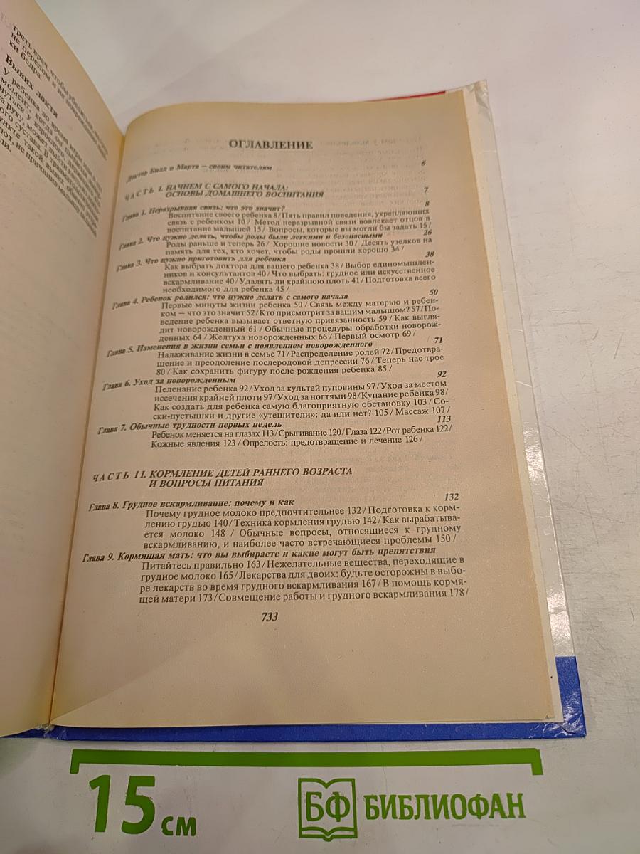 Ваш ребенок. Все, что вам нужно знать о вашем ребенке - с рождения до двух лет