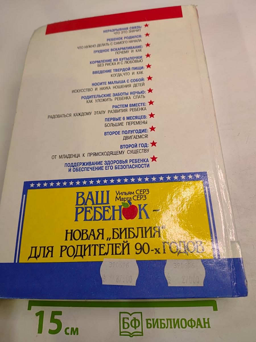 Ваш ребенок. Все, что вам нужно знать о вашем ребенке - с рождения до двух лет