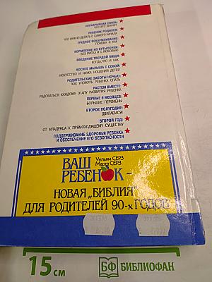 Ваш ребенок. Все, что вам нужно знать о вашем ребенке - с рождения до двух лет