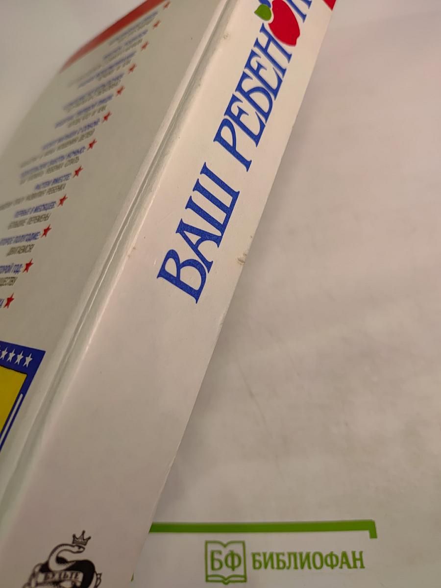 Ваш ребенок. Все, что вам нужно знать о вашем ребенке - с рождения до двух лет