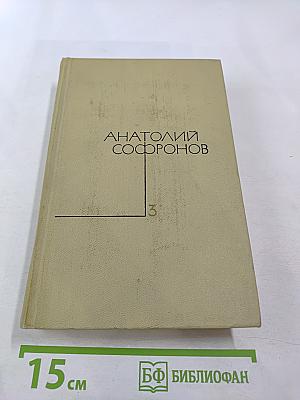 Анатолий Софронов. Комедии. Том третий