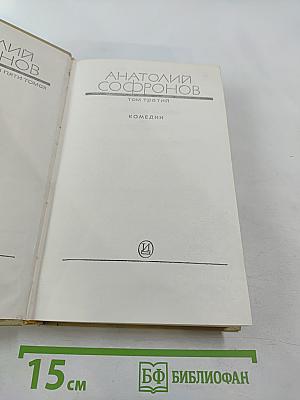 Анатолий Софронов. Комедии. Том третий