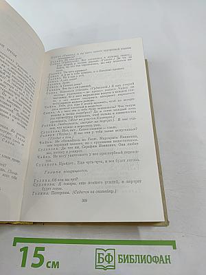 Анатолий Софронов. Комедии. Том третий