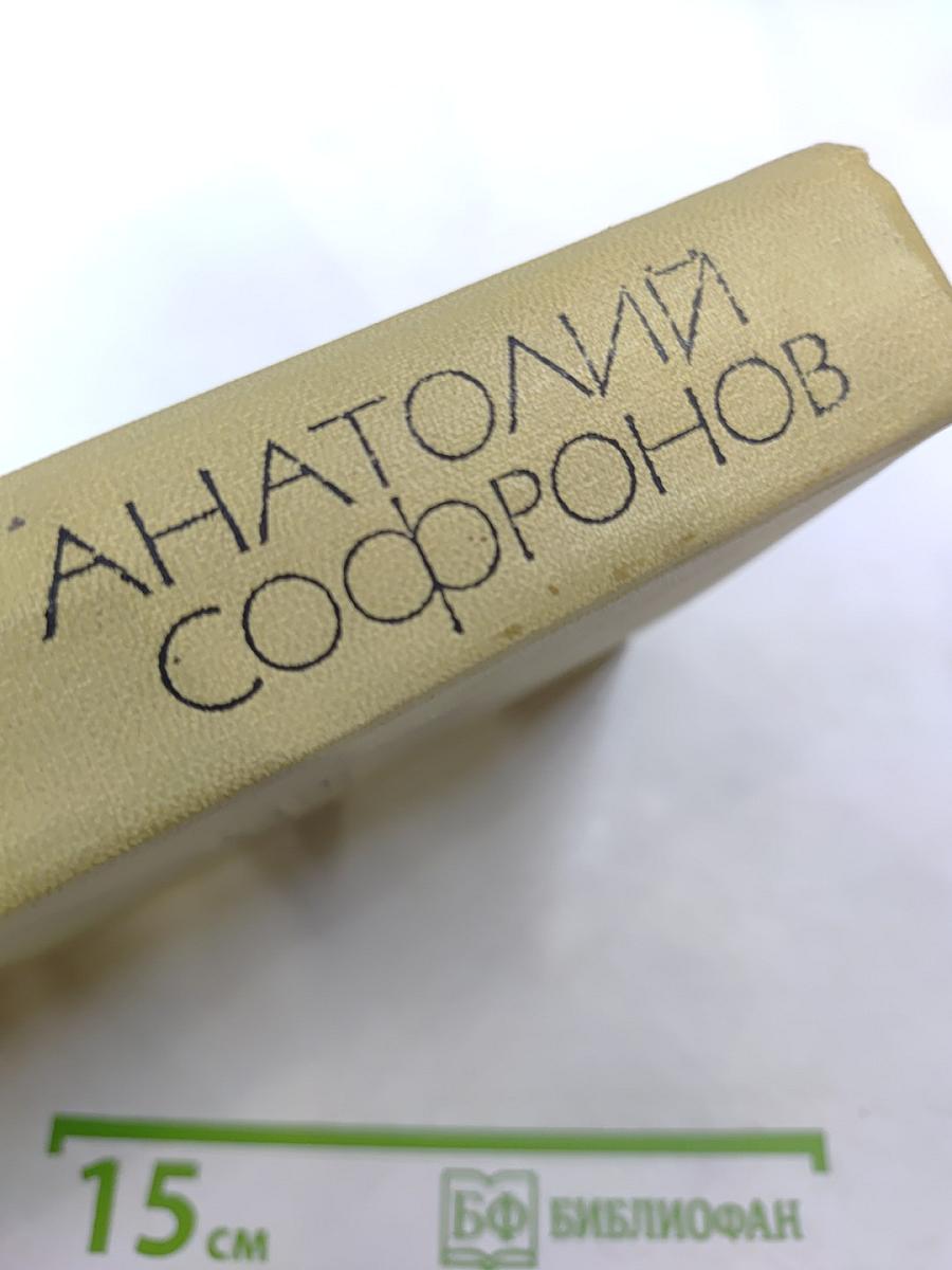 Анатолий Софронов. Комедии. Том третий