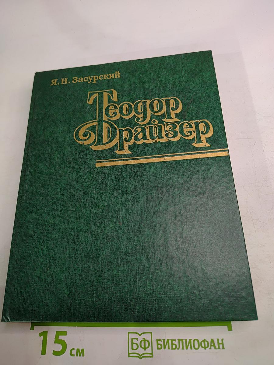 Теодор Драйзер. Жизнь и творчество