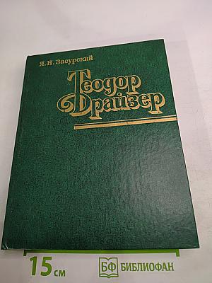 Теодор Драйзер. Жизнь и творчество