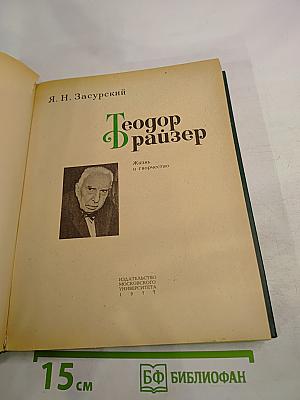 Теодор Драйзер. Жизнь и творчество