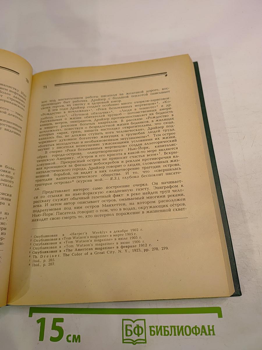 Теодор Драйзер. Жизнь и творчество