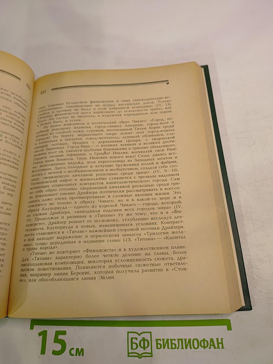 Теодор Драйзер. Жизнь и творчество