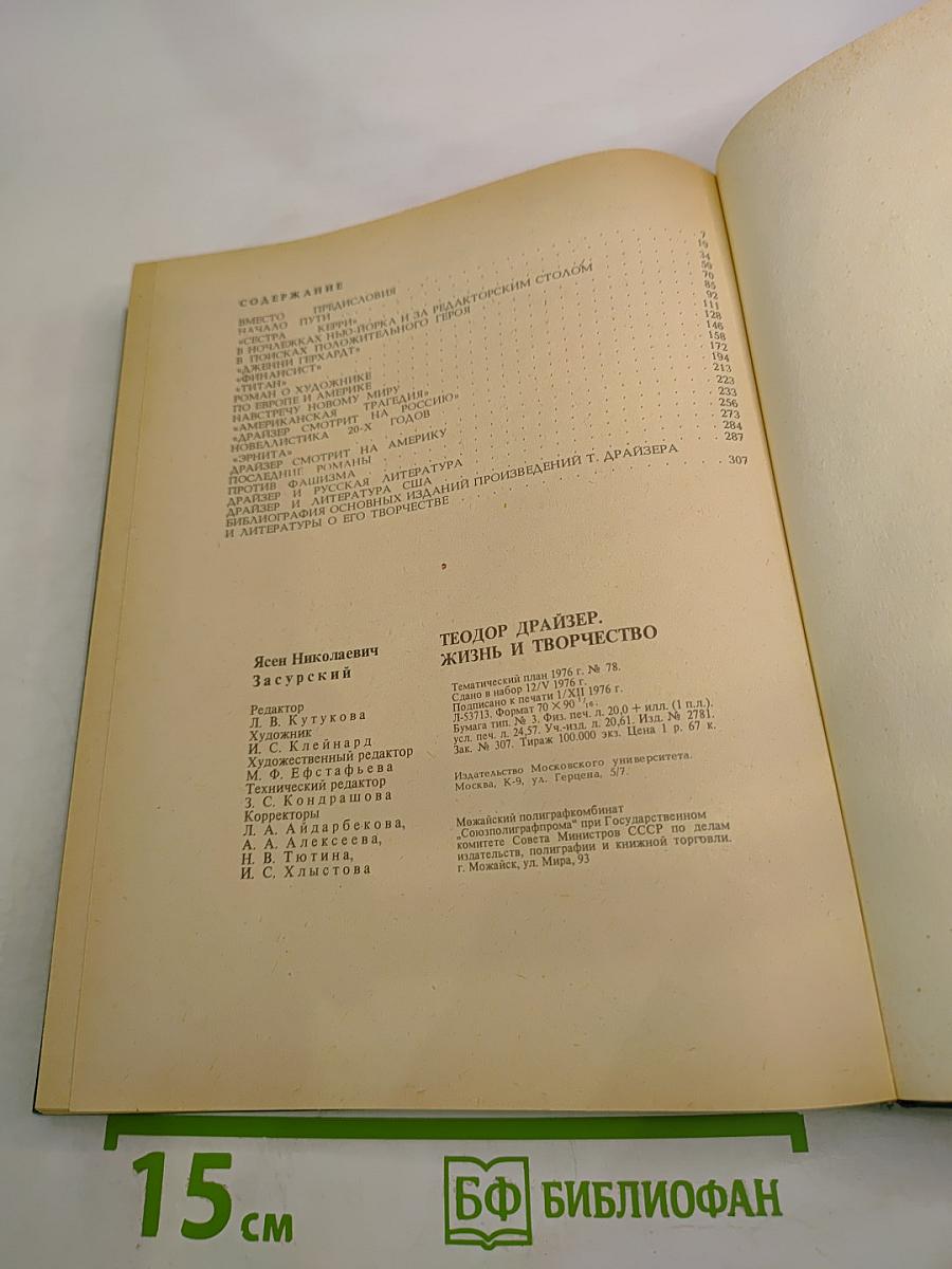 Теодор Драйзер. Жизнь и творчество