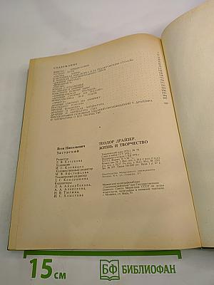 Теодор Драйзер. Жизнь и творчество