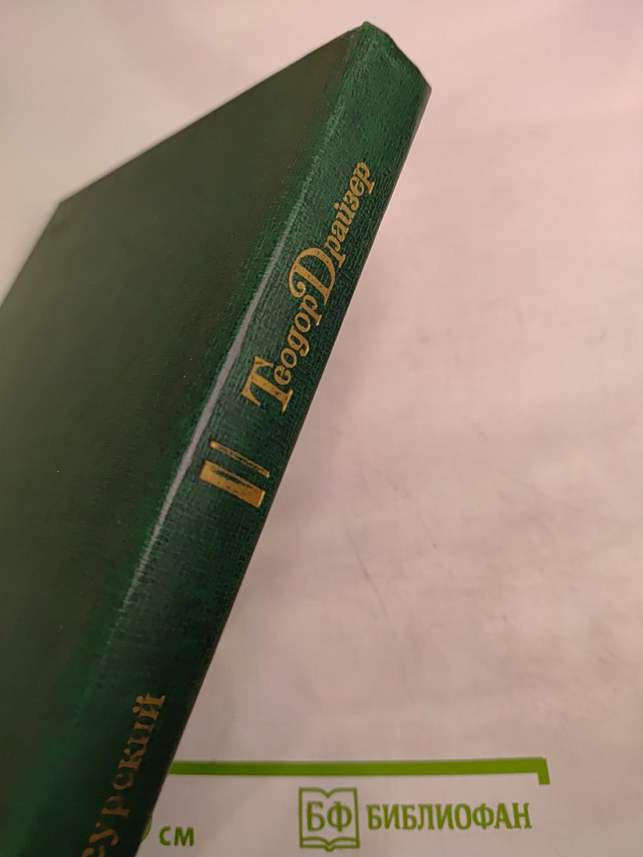 Теодор Драйзер. Жизнь и творчество