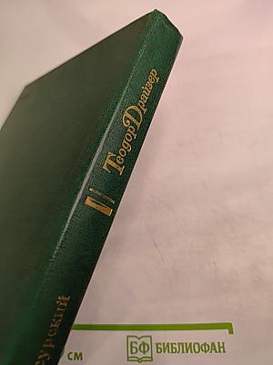 Теодор Драйзер. Жизнь и творчество