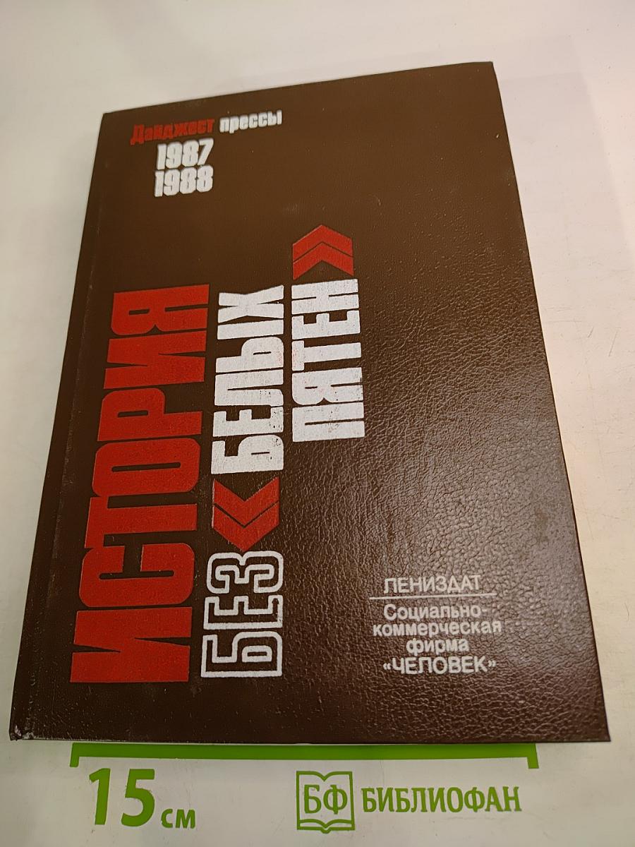 История без «белых пятен»