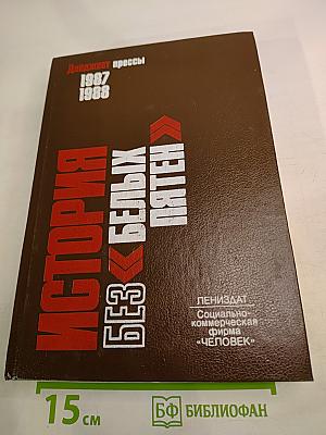 История без «белых пятен»