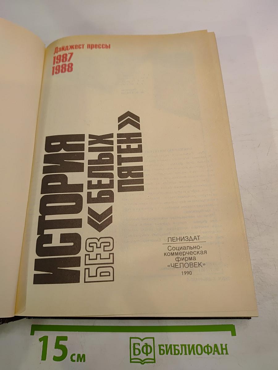 История без «белых пятен»