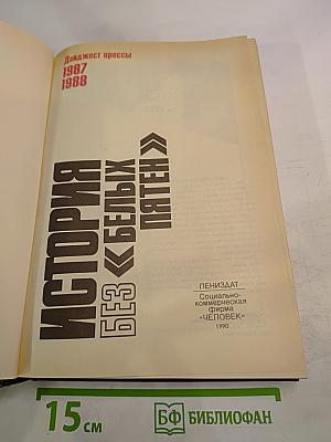 История без «белых пятен»