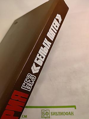 История без «белых пятен»