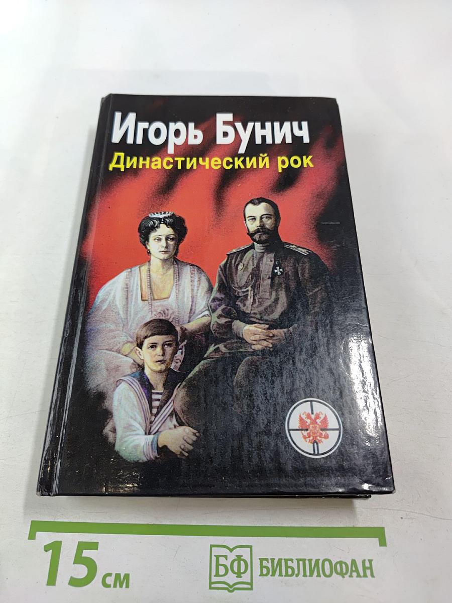 Династический рок: Две смерти императора Александра I. Синдром Николая II. Историко-публицистическое исследование