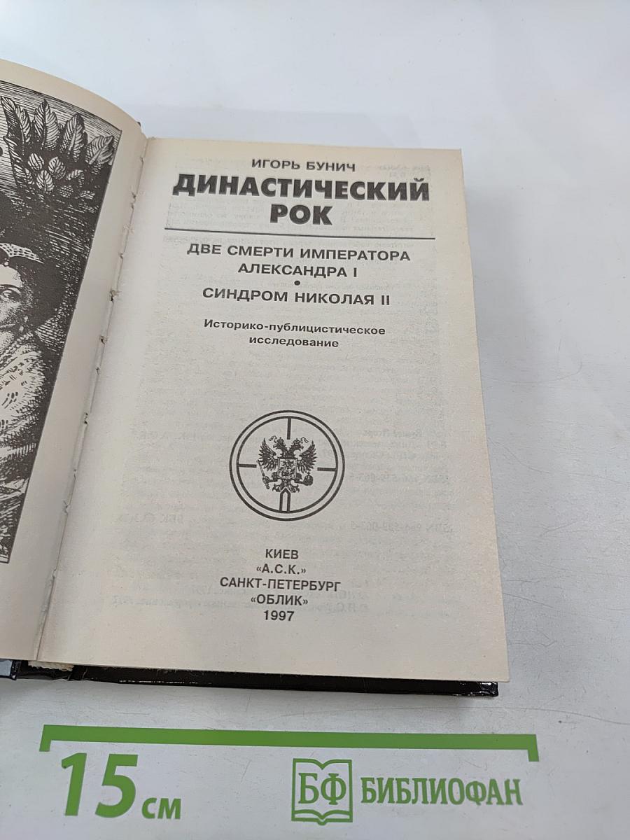 Династический рок: Две смерти императора Александра I. Синдром Николая II. Историко-публицистическое исследование