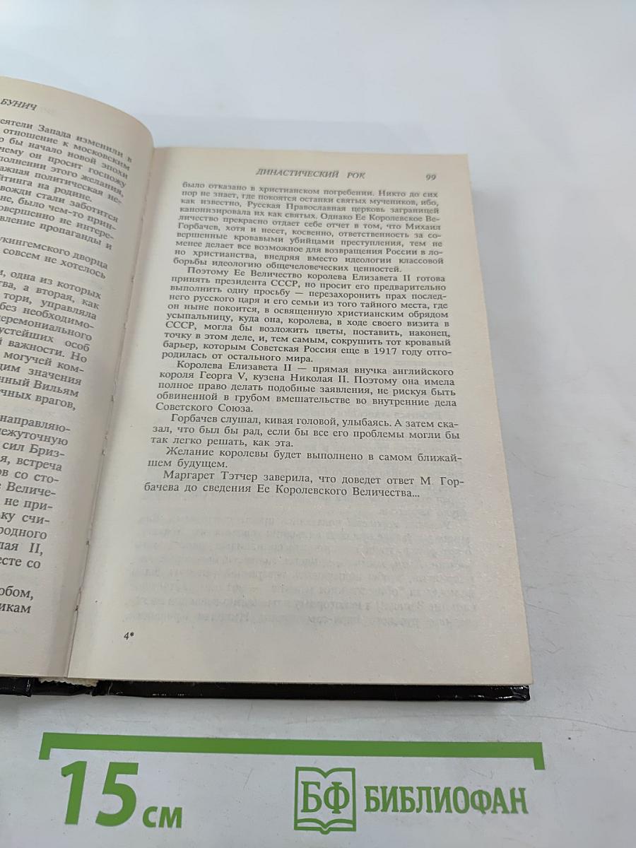 Династический рок: Две смерти императора Александра I. Синдром Николая II. Историко-публицистическое исследование
