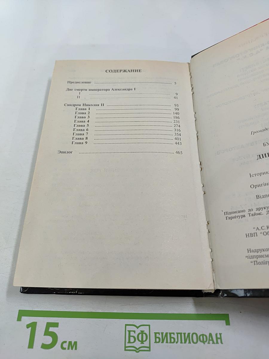 Династический рок: Две смерти императора Александра I. Синдром Николая II. Историко-публицистическое исследование