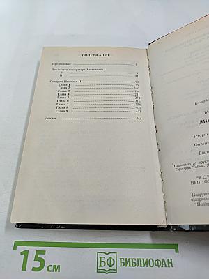 Династический рок: Две смерти императора Александра I. Синдром Николая II. Историко-публицистическое исследование