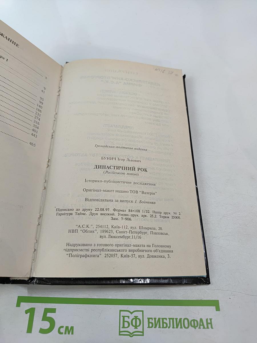 Династический рок: Две смерти императора Александра I. Синдром Николая II. Историко-публицистическое исследование