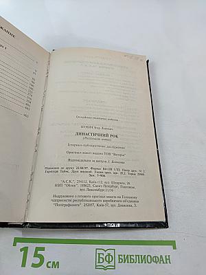 Династический рок: Две смерти императора Александра I. Синдром Николая II. Историко-публицистическое исследование