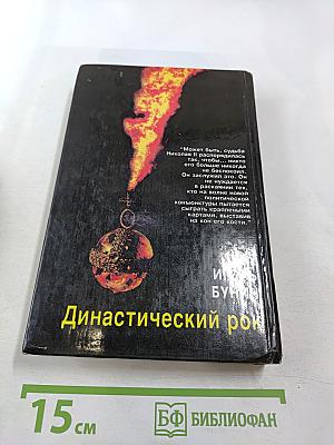 Династический рок: Две смерти императора Александра I. Синдром Николая II. Историко-публицистическое исследование
