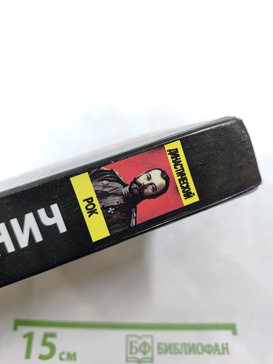 Династический рок: Две смерти императора Александра I. Синдром Николая II. Историко-публицистическое исследование