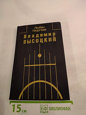 Владимир Высоцкий: Встречи, интервью, воспоминания