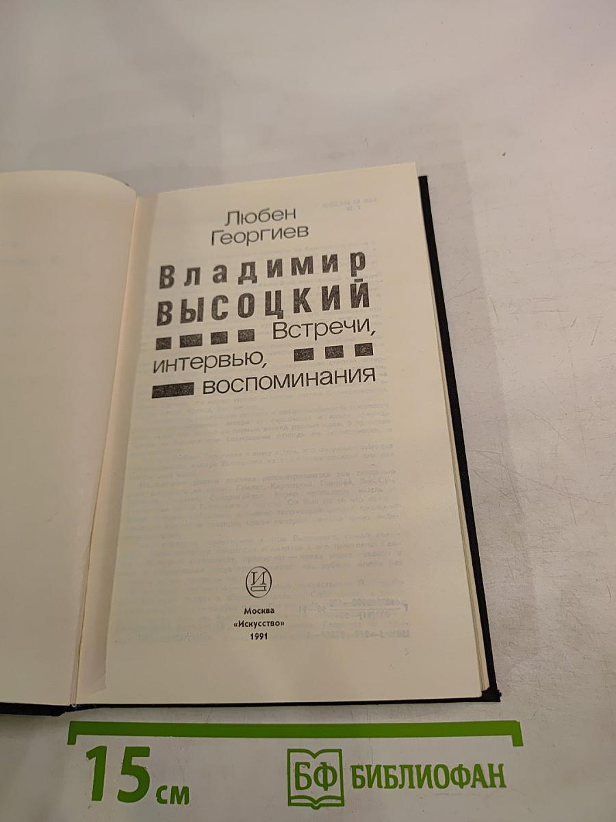 Владимир Высоцкий: Встречи, интервью, воспоминания