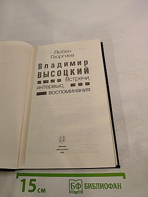 Владимир Высоцкий: Встречи, интервью, воспоминания