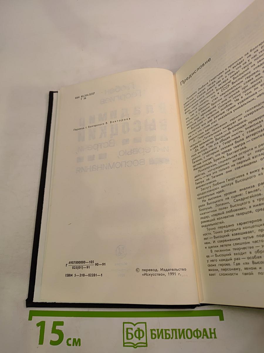 Владимир Высоцкий: Встречи, интервью, воспоминания