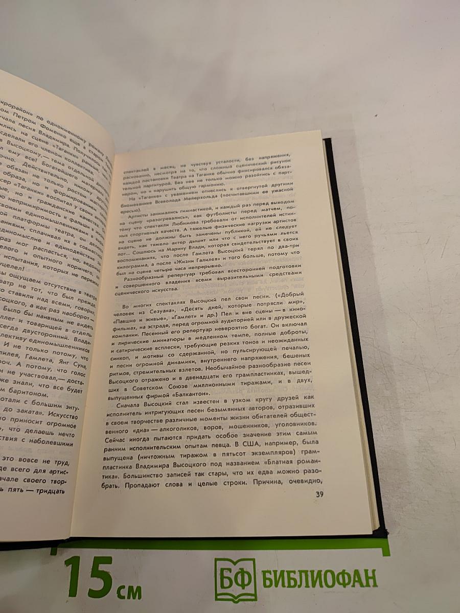 Владимир Высоцкий: Встречи, интервью, воспоминания