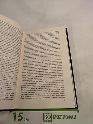 Владимир Высоцкий: Встречи, интервью, воспоминания