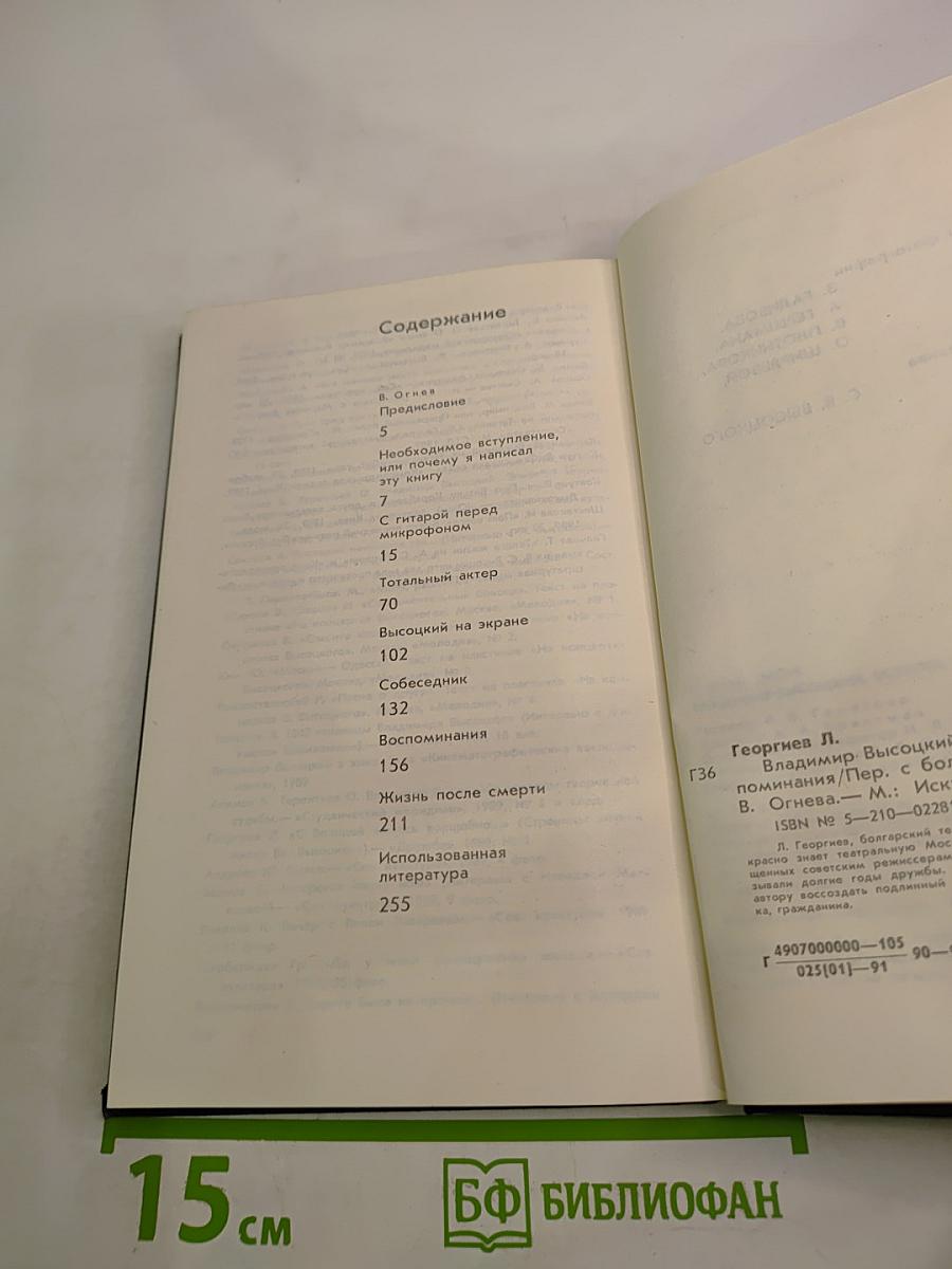 Владимир Высоцкий: Встречи, интервью, воспоминания