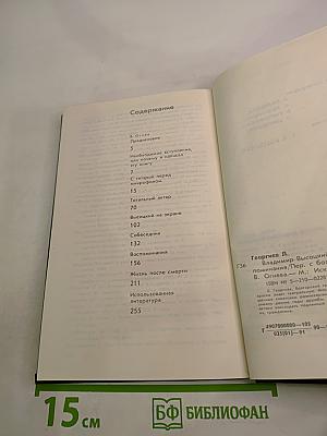 Владимир Высоцкий: Встречи, интервью, воспоминания