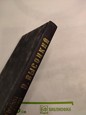 Владимир Высоцкий: Встречи, интервью, воспоминания