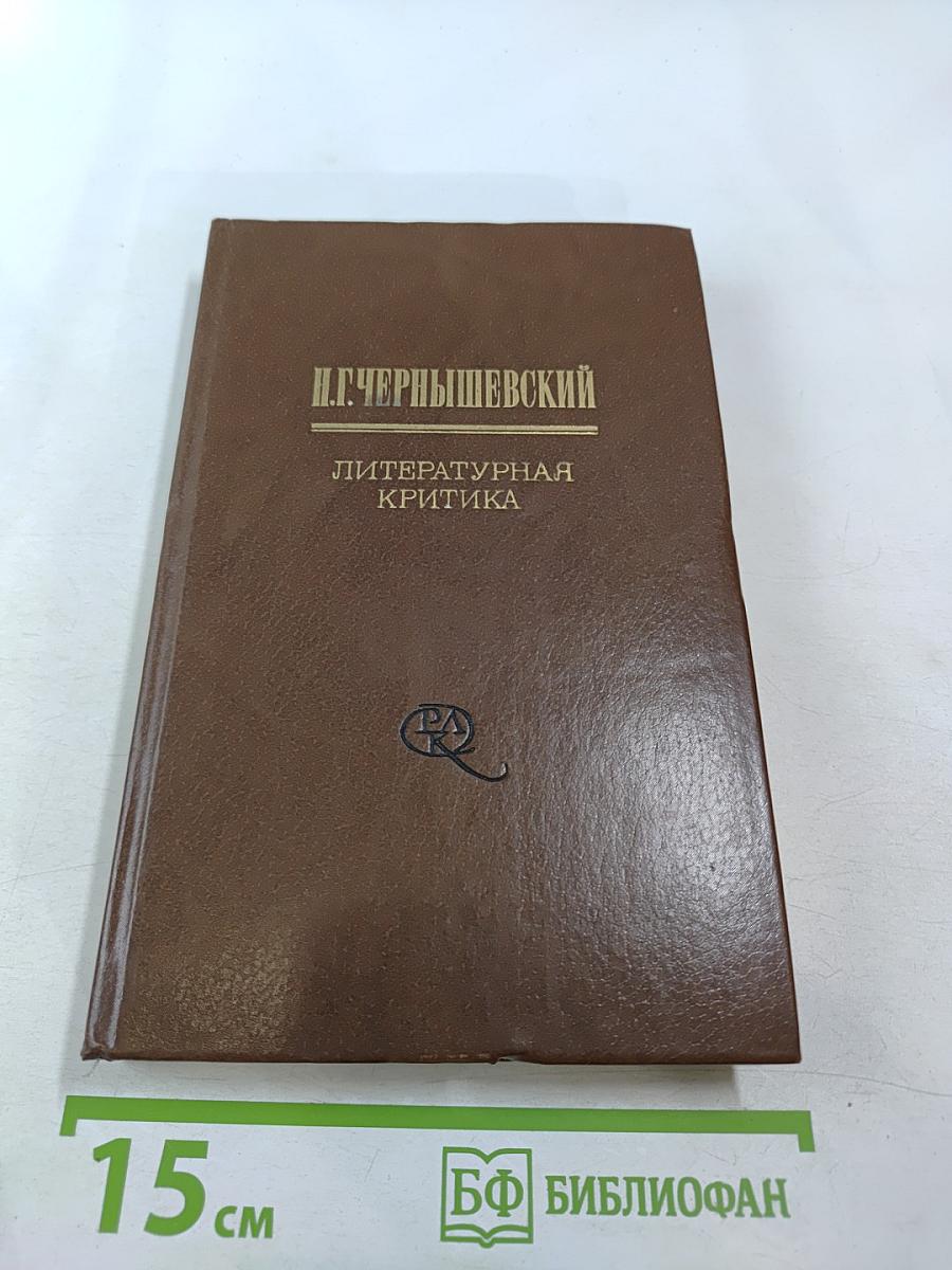 Н.Г. Чернышевский Литературная критика. В двух томах. Том 2. Статьи и рецензии 1856-1862 годов