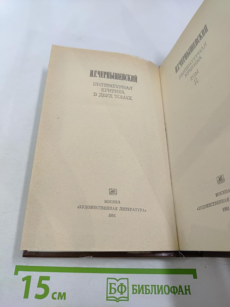 Н.Г. Чернышевский Литературная критика. В двух томах. Том 2. Статьи и рецензии 1856-1862 годов