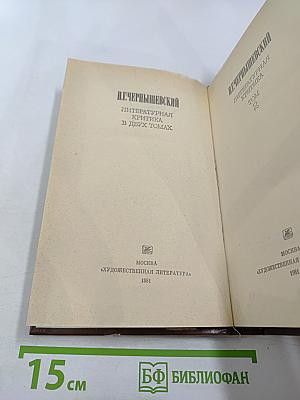 Н.Г. Чернышевский Литературная критика. В двух томах. Том 2. Статьи и рецензии 1856-1862 годов