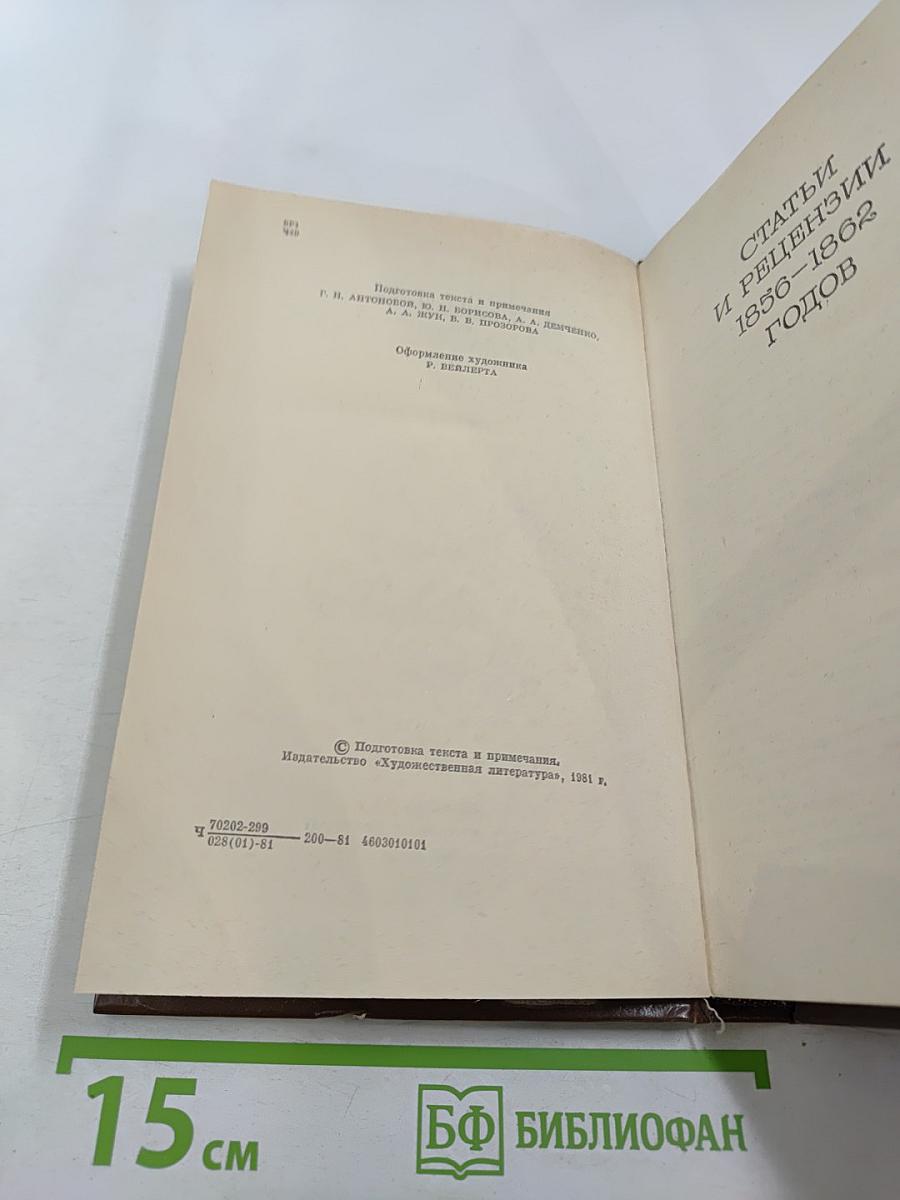 Н.Г. Чернышевский Литературная критика. В двух томах. Том 2. Статьи и рецензии 1856-1862 годов