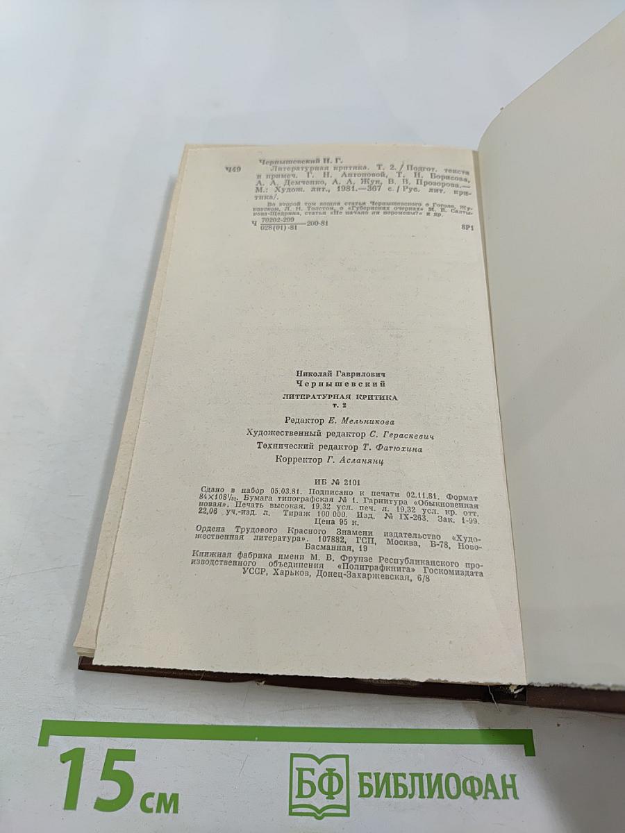 Н.Г. Чернышевский Литературная критика. В двух томах. Том 2. Статьи и рецензии 1856-1862 годов
