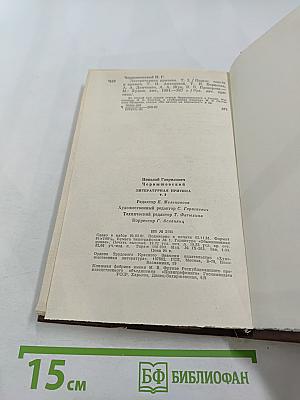 Н.Г. Чернышевский Литературная критика. В двух томах. Том 2. Статьи и рецензии 1856-1862 годов