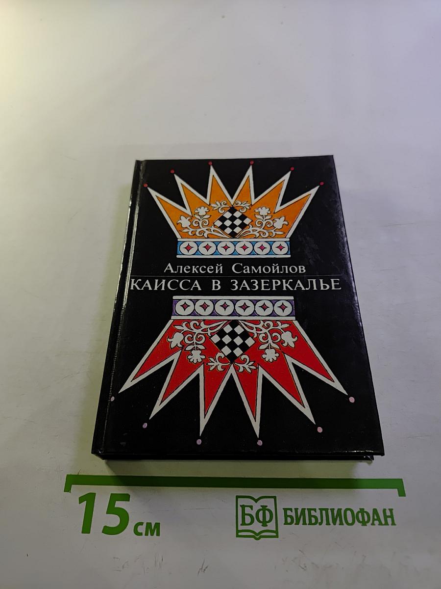 Каисса в зазеркалье