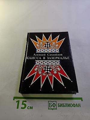 Каисса в зазеркалье