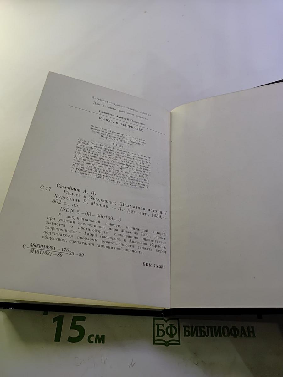 Каисса в зазеркалье